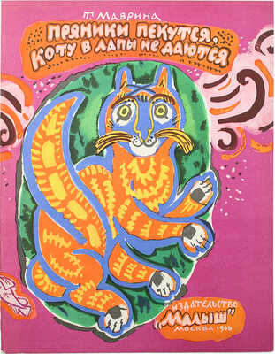 [Маврина Т., автограф дочери В.Г. Лидина] Маврина Т. Пряники пекутся, коту в лапы не даются. М., 1966.